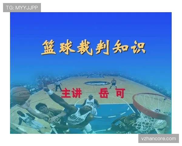 篮球比赛中的球队犯规累计规则具体判罚标准与机制解析 篮球比赛中的球队犯规累计规则具体判罚标准与机制解析