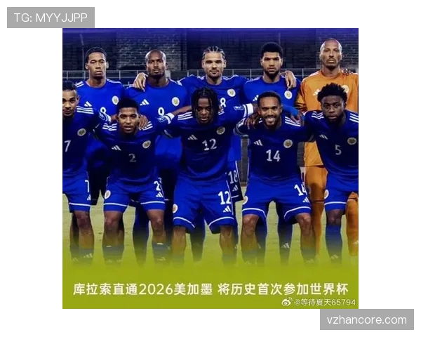 库拉索能否创造历史首次晋级2026世界杯 加勒比海黑马冲击美加墨正赛