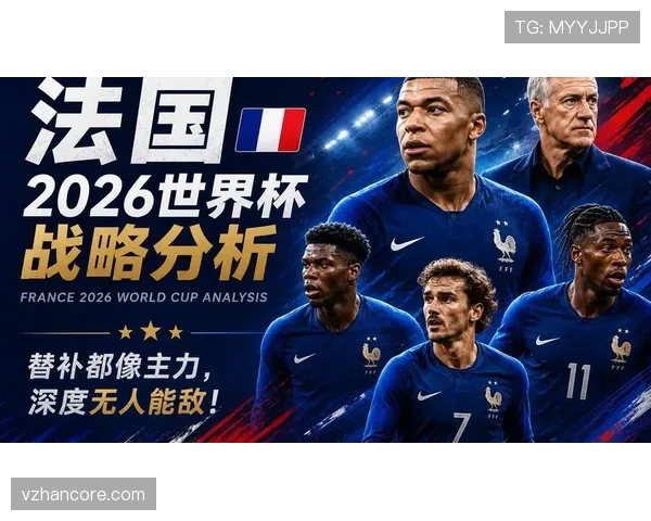 2026世界杯法国队小组赛赛程预测及出线形势分析